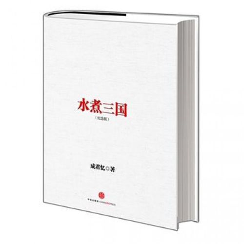 《水煮三国》