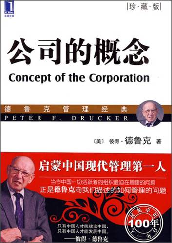 德鲁克--《公司的概念》